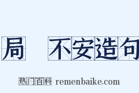 局蹐不安造句是什么意思的图片